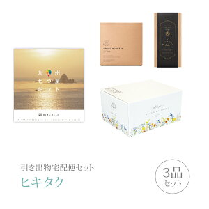引き出物宅配便セット│引き出物セット 3品セット(九州七つ星ギフト 10000円 ひざかりコース)|引宅(ヒキタク)(引出物 引菓子 内祝 なびろめ グルメ 手ぶら かつおぶし 結婚内祝い 結婚式