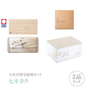 引き出物宅配便セット│引き出物セット 2品セット(今治謹製 至福タオル フェイスタオル2枚セットコース)|引宅(ヒキタク)(ギフトセット 引出物 引菓子 内祝 結婚内祝い 結婚式 なびろめ