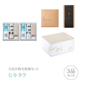 引き出物宅配便セット│引き出物セット 3品セット(バスツーリスト バスソルトセット Jコース)|引宅(ヒキタク)(ギフトセット 引出物 引菓子 内祝 結婚内祝い 結婚式 なびろめ 手ぶら かつ