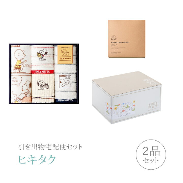 楽天市場 引き出物宅配便セット 引き出物セット 2品セット キャラクター スヌーピー フェイス2p ウォッシュタオル2pコース ギフトセット 引出物 引菓子 内祝 結婚内祝い 結婚式 なびろめ 手ぶら Piary ピアリー 楽天市場店