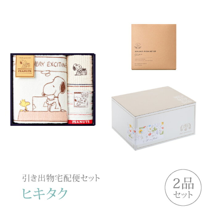 楽天市場 引き出物宅配便セット 引き出物セット 2品セット キャラクター スヌーピー バス1p ウォッシュタオル2pコース ギフトセット 引出物 引菓子 内祝 結婚内祝い 結婚式 なびろめ 手ぶら Piary ピアリー 楽天市場店