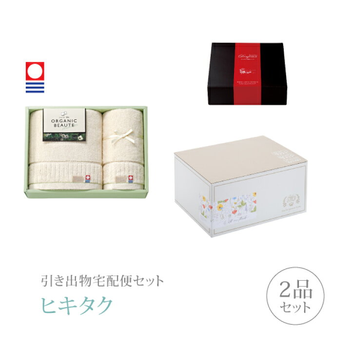 楽天市場 引き出物宅配便セット 引き出物セット 2品セット 今治オーガニックボーテ プレミアム堂島 バス フェイスタオルコース ギフトセット 引出物 引菓子 内祝 結婚内祝い 結婚式 なびろめ 手ぶら Piary ピアリー 楽天市場店