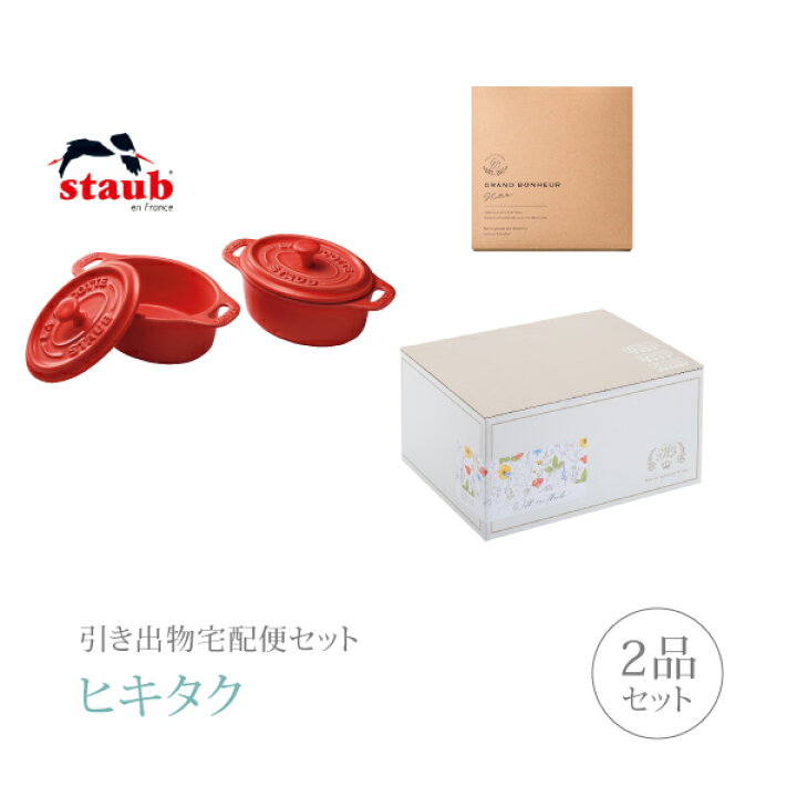 楽天市場 引き出物宅配便セット 引き出物セット 2品セット ストウブ ココットオーバル ペア チェリーコース ギフトセット 引出物 引菓子 内祝 結婚内祝い 結婚式 なびろめ 手ぶら Piary ピアリー 楽天市場店
