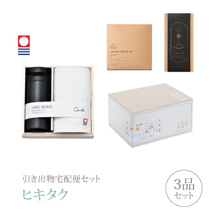 楽天市場 引き出物宅配便セット 引き出物セット 3品セット 今治タオル サーモボトルセット Amii Home ボトル Bk フェイスタオルコース ギフトセット 引出物 引菓子 内祝 結婚内祝い 結婚式 なびろめ 手ぶら ヒキタク 割引 引き出物 引出物 結婚内祝い Piary