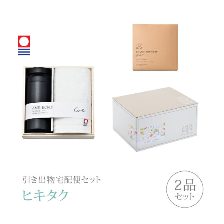 楽天市場 引き出物宅配便セット 引き出物セット 2品セット 今治タオル サーモボトルセット Amii Home ボトル Bk フェイスタオルコース ギフトセット 引出物 引菓子 内祝 結婚内祝い 結婚式 なびろめ 手ぶら Piary ピアリー 楽天市場店