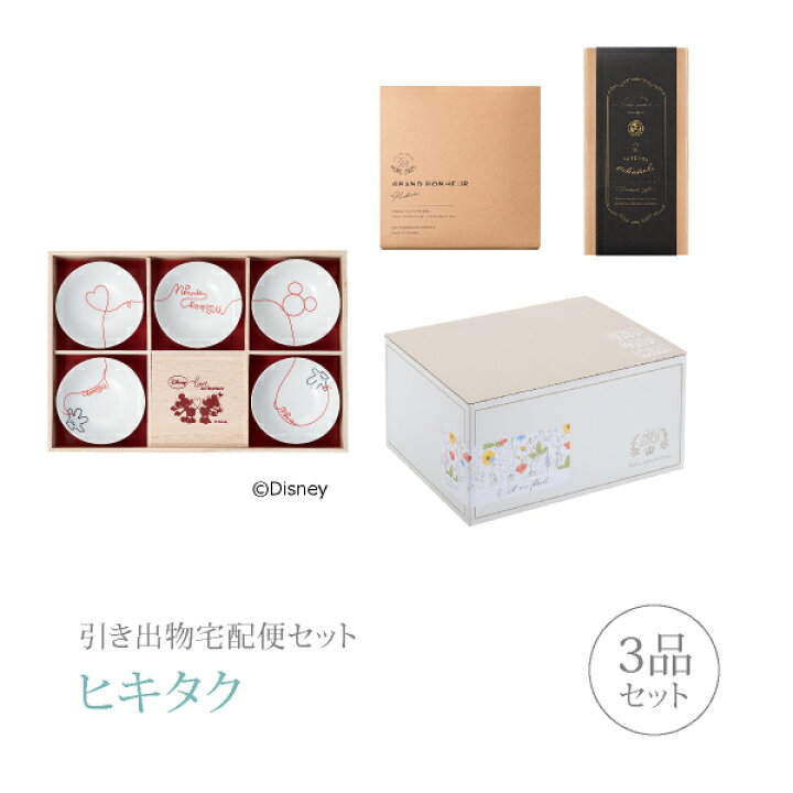 楽天市場 引き出物宅配便セット 引き出物セット 3品セット ディズニー ミッキー エルオーディー 小鉢揃 木箱入 コース ギフトセット 引出物 引菓子 内祝 結婚内祝い 結婚式 なびろめ 手ぶら Piary ピアリー 楽天市場店