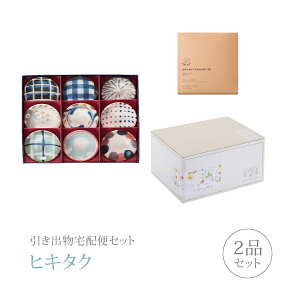 引き出物宅配便セット│引き出物セット 2品セット(Brush Blue(ブラッシュ ブルー) ブラッシュカラー九重小皿揃コース)|引宅(ヒキタク)(ギフトセット 引出物 引菓子 内祝 結婚内祝い 結婚