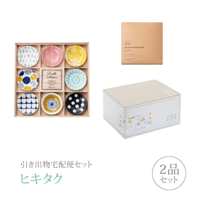 楽天市場 引き出物宅配便セット 引き出物セット 2品セット 八客小皿揃 小皿8枚セットコース ギフトセット 引出物 引菓子 内祝 結婚内祝い 結婚式 なびろめ 手ぶら ヒキタク 割引 引き出物 引出物 結婚内祝い 内祝 ギフト 結婚式 Piary ピアリー 楽天市場店