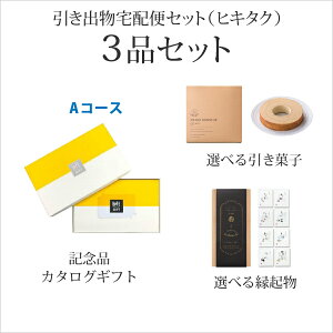 引き出物宅配便セット│引き出物セット 3品セット(ロフト 3800円 Aコース)|引宅(ヒキタク)(引出物 引菓子 内祝 グルメ 手ぶら 結婚内祝い 結婚式 なびろめ ギフトセット)