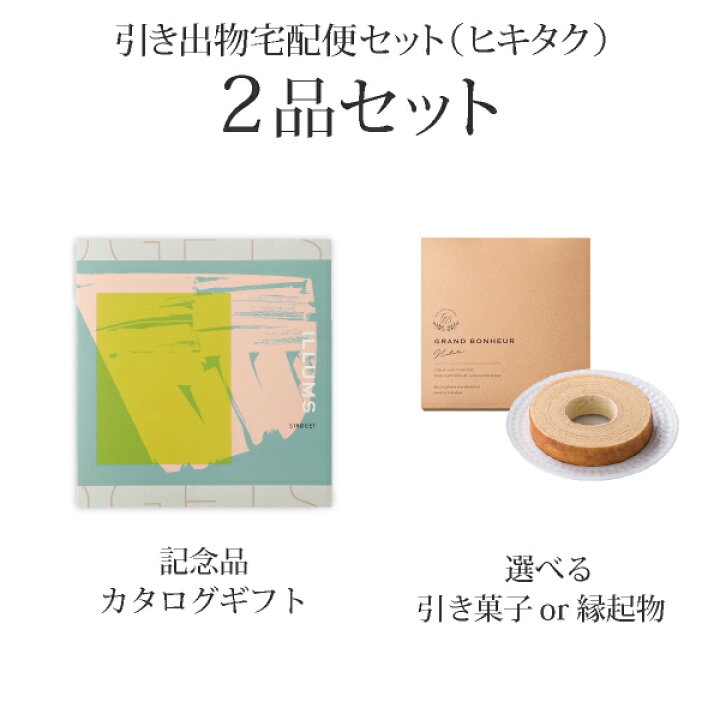 楽天市場 引き出物宅配便セット 引き出物セット 2品セット Illums イルムス 3800円 Stroget ストロイエ コース ギフトセット 引出物 引菓子 内祝 結婚内祝い 結婚式 なびろめ 手ぶら ヒキタク 割引 引き出物 引出物 結婚内祝い 内祝 ギフトカタログ 結婚式