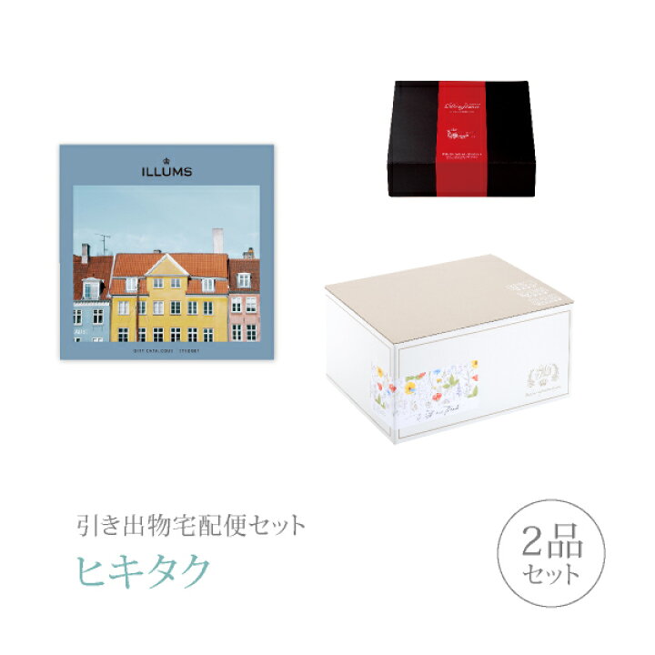 楽天市場 送料無料 引き出物宅配便セット 2品セット Illums イルムス プレミアム堂島 3800円 Stroget ストロイエ コース ギフトセット 引出物 引菓子 内祝 結婚内祝い 結婚式 なびろめ 手ぶら Piary ピアリー 楽天市場店
