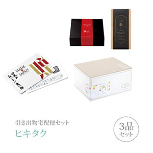 引き出物宅配便セット│引き出物セット 3品セット(カード型カタログギフト Made In Japan with 日本のおいしい食べ物 プレミアム引き菓子 8800円 C MJ14+蓬コース)|引宅(ヒキタク)(引出物 引菓子