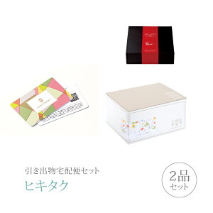 引き出物宅配便セット│引き出物セット 2品セット(カード型カタログギフト VENT OUEST プレミアム引き菓子 21000円 ROUGE-Cコース)|引宅(ヒキタク)(引出物 引菓子 内祝 グルメ 手ぶら 結婚内祝