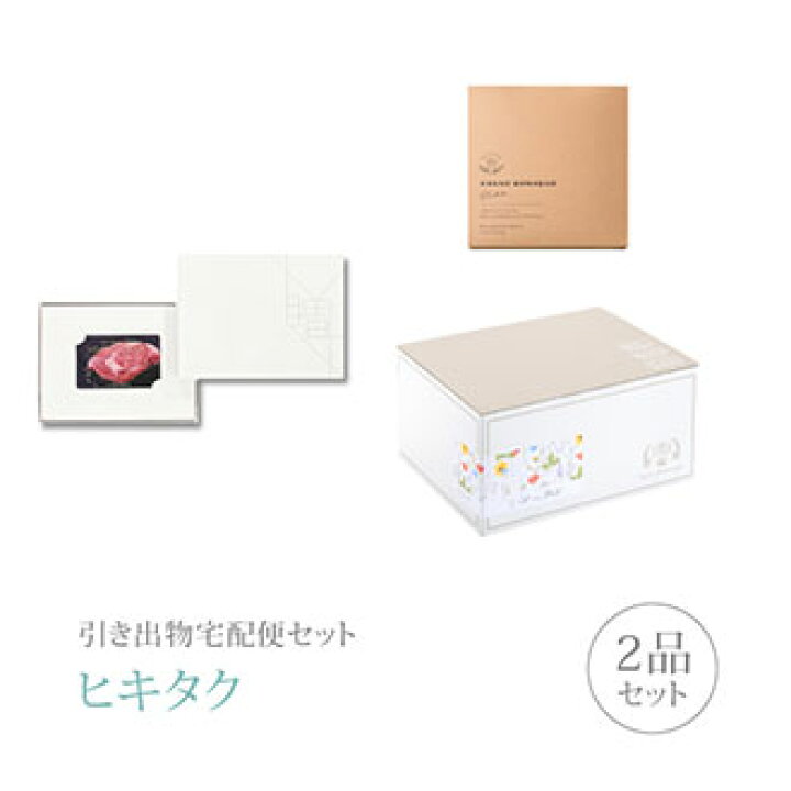 楽天市場 引き出物宅配便セット 引き出物セット 2品セット カード型 カタログギフト Meat Selection 円 Ms16コース 引出物 引菓子 内祝 グルメ 手ぶら 結婚内祝い 結婚式 なびろめ ギフトセット Piary ピアリー 楽天市場店