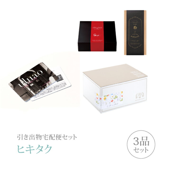 楽天市場 引き出物宅配便セット 引き出物セット 3品セット カードカタログ Uluao ウルアオ プレミアム引き菓子 3800円 ハリエットコース 引出物 引菓子 内祝 グルメ 手ぶら かつおぶし 結婚内祝い 結婚式 なびろめ ギフトセット Piary ピアリー 楽天市場店