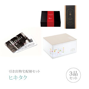 引き出物宅配便セット│引き出物セット 3品セット(カードカタログ uluao(ウルアオ) プレミアム引き菓子 4300円 ユーフェミアコース)|引宅(ヒキタク)(引出物 引菓子 内祝 グルメ 手ぶら