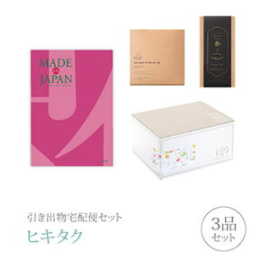 引き出物宅配便セット│引き出物セット 3品セット(Made In Japan 4800円 MJ08コース)|引宅(ヒキタク)(引出物 引菓子 内祝 なびろめ グルメ 手ぶら かつおぶし 結婚内祝い 結婚式 ギフトセット)