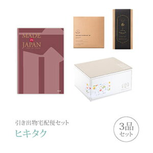 引き出物宅配便セット│引き出物セット 3品セット(Made In Japan 31000円 MJ26コース)|引宅(ヒキタク)(引出物 引菓子 内祝 なびろめ グルメ 手ぶら かつおぶし 結婚内祝い 結婚式 ギフトセット)