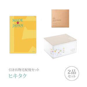 引き出物宅配便セット│引き出物セット 2品セット(Made In Japan 3800円 MJ06コース)|引宅(ヒキタク)(引出物 引菓子 内祝 なびろめ グルメ 手ぶら 結婚内祝い 結婚式 ギフトセット)