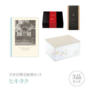 引き出物宅配便セット│引き出物セット 3品セット(Dolce プレミアム引き菓子 4800円 ジャロコース)|引宅(ヒキタク)