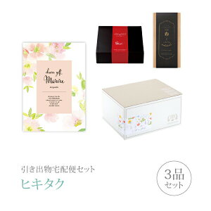 引き出物宅配便セット│引き出物セット 3品セット(マリール プレミアム引き菓子 3800円 マルグリットコース)|引宅(ヒキタク)