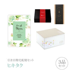 引き出物宅配便セット│引き出物セット 3品セット(マリール プレミアム引き菓子 4300円 ロレットコース)|引宅(ヒキタク)