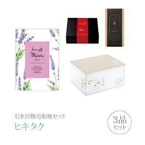 引き出物宅配便セット│引き出物セット 3品セット(マリール プレミアム引き菓子 5800円 シャロンヌコース)|引宅(ヒキタク)