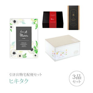引き出物宅配便セット│引き出物セット 3品セット(マリール プレミアム引き菓子 10800円 ヌーヴェルコース)|引宅(ヒキタク)
