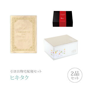 引き出物宅配便セット│引き出物セット 2品セット(シュエット プレミアム引き菓子 8800円 ビスクコース)|引宅(ヒキタク)