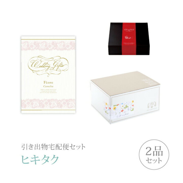 楽天市場 引き出物宅配便セット 引き出物セット 2品セット Fiore プレミアム引き菓子 3800円 カメリアコース ヒキタク 割引 引き出物 引出物 結婚内祝い 内祝 ギフトカタログ 結婚式 Piary ピアリー 楽天市場店