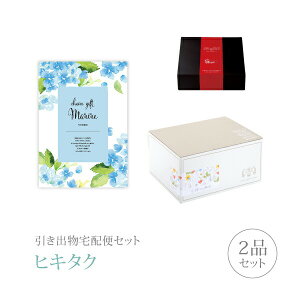 引き出物宅配便セット│引き出物セット 2品セット(マリール プレミアム引き菓子 4800円 ヴィクトワールコース)|引宅(ヒキタク)