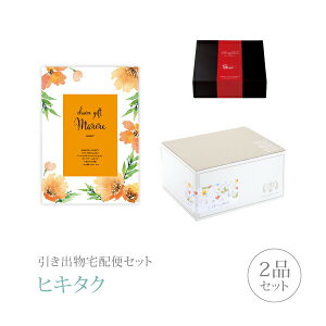 引き出物宅配便セット│引き出物セット 2品セット(マリール プレミアム引き菓子 8800円 ローランコース)|引宅(ヒキタク)