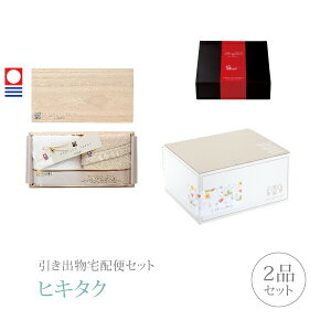 引き出物宅配便セット│引き出物セット 2品セット(今治謹製 至福タオル プレミアム引き菓子 フェイスタオル2枚セットコース)|引宅(ヒキタク)