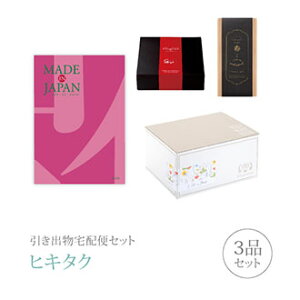 引き出物宅配便セット│引き出物セット 3品セット(Made In Japan プレミアム引き菓子 4800円 MJ08コース)|引宅(ヒキタク)
