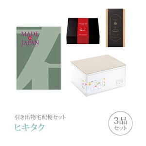 引き出物宅配便セット│引き出物セット 3品セット(Made In Japan プレミアム引き菓子 8800円 MJ14コース)|引宅(ヒキタク)