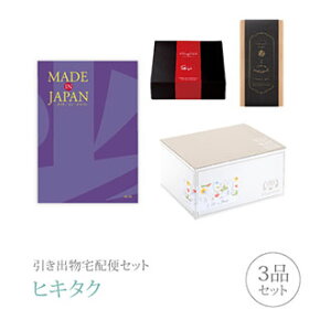 引き出物宅配便セット│引き出物セット 3品セット(Made In Japan プレミアム引き菓子 15800円 MJ19コース)|引宅(ヒキタク)