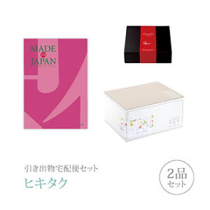 引き出物宅配便セット│引き出物セット 2品セット(Made In Japan プレミアム引き菓子 4800円 MJ08コース)|引宅(ヒキタク)