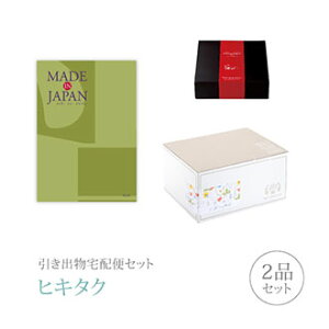 引き出物宅配便セット│引き出物セット 2品セット(Made In Japan プレミアム引き菓子 20800円 MJ21コース)|引宅(ヒキタク)