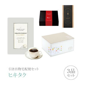 引き出物宅配便セット│引き出物セット 3品セット(グランノーブル プレミアム引き菓子 15800円 シャンベリコース)|引宅(ヒキタク)