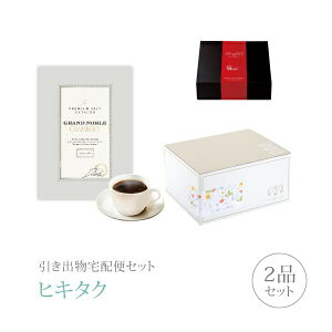 引き出物宅配便セット│引き出物セット 2品セット(グランノーブル プレミアム引き菓子 15800円 シャンベリコース)|引宅(ヒキタク)