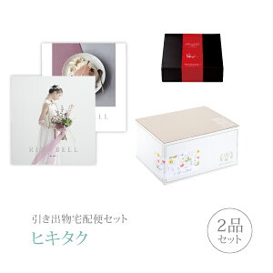 引き出物宅配便セット│引き出物セット 2品セット(リンベルブライダル プレミアム引き菓子 4000円 ヒアデス&サターンコース)|引宅(ヒキタク)