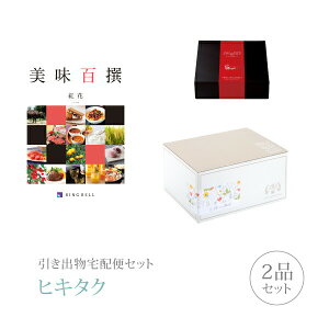 引き出物宅配便セット│引き出物セット 2品セット(リンベル美味百撰 プレミアム引き菓子 5000円 紅花コース)|引宅(ヒキタク)