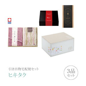 引き出物宅配便セット│引き出物セット 3品セット(今治華のしらべ プレミアム引き菓子 木箱入りフェイスタオル2Pコース)|引宅(ヒキタク)