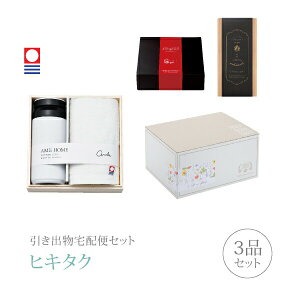 引き出物宅配便セット│引き出物セット 3品セット(AMIi HOME プレミアム引き菓子 ボトル(WH)&タオルコース)|引宅(ヒキタク)