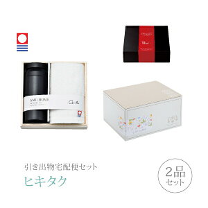 引き出物宅配便セット│引き出物セット 2品セット(AMIi HOME プレミアム引き菓子 ボトル(BK)&タオルコース)|引宅(ヒキタク)