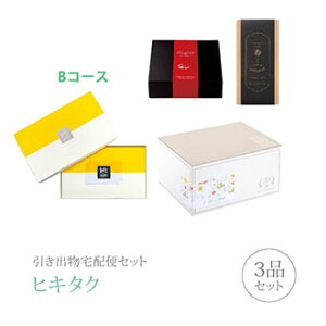 引き出物宅配便セット│引き出物セット 3品セット(ロフト プレミアム引き菓子 5800円 Bコース)|引宅(ヒキタク)