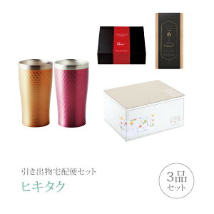 引き出物宅配便セット│引き出物セット 3品セット(リュクス プレミアム引き菓子 ペアサーモタンブラー(G・P)コース)|引宅(ヒキタク)
