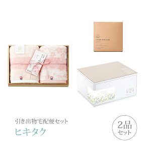 引き出物宅配便セット│引き出物セット 2品セット(今治謹製 さくら紋織 木箱入り桜染めフェイスタオル2Pコース)|引宅(ヒキタク)(引出物 引菓子 内祝 グルメ 手ぶら かつおぶし 結婚内祝