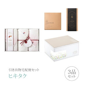 引き出物宅配便セット│引き出物セット 3品セット(今治 わたいろ タオルギフト フェイスタオル3P(ピンク)コース)|引宅(ヒキタク)(引出物 引菓子 内祝 グルメ 手ぶら かつおぶし 結婚内