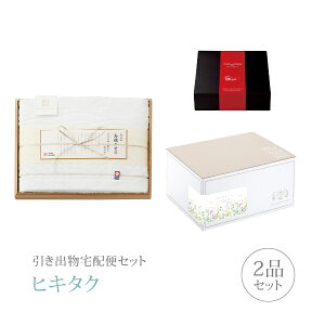 引き出物宅配便セット│引き出物セット 2品セット(今治謹製 白織タオル プレミアム引き菓子 木箱入りバスタオルコース)|引宅(ヒキタク)(引出物 引菓子 内祝 グルメ 手ぶら かつおぶし